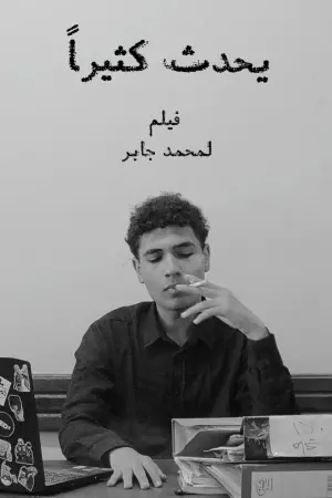 يحدث كثيراً