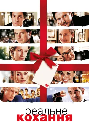 Постер до фильму"Реальне кохання" #238799