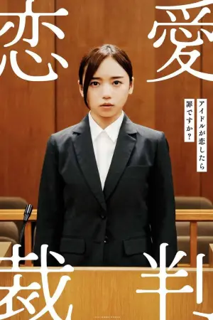 Постер до фильму"恋愛裁判" #764467