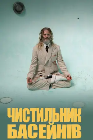 Постер до фильму"Пулмен" #786716