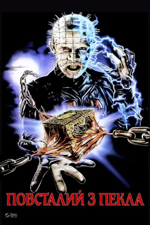 Постер до фильму"Повсталий з пекла" #687870