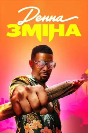 Постер до фильму"Денна зміна" #74552