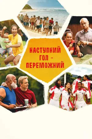 Наступний гол – переможний