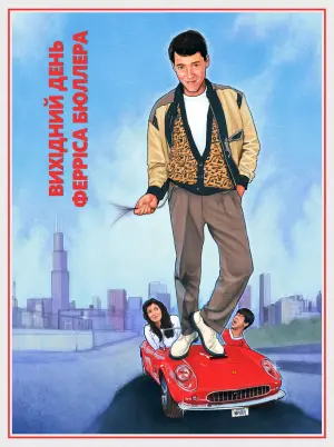 Постер до фильму"Вихідний день Ферріса Бюллера" #76155