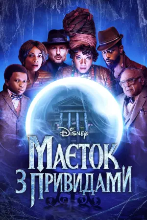 Маєток з привидами