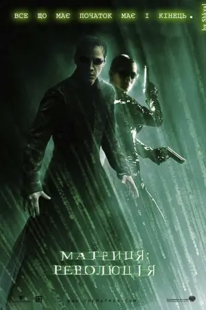 Постер до фильму"Матриця: Революція" #34241
