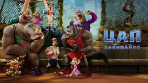 Відео до фільму Цап-забивайло | Офіційний тизер