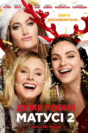 Постер до фильму"Дуже погані матусі 2" #64373