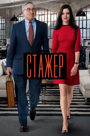 Постер до фильму"Стажер" #618211