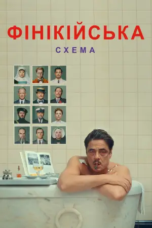 Постер до фильму"Фінікійська схема" #568300