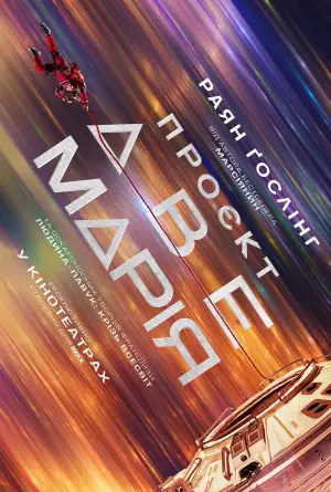 Проєкт «Аве Марія»