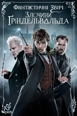 Фантастичні звірі: Злочини Ґріндельвальда