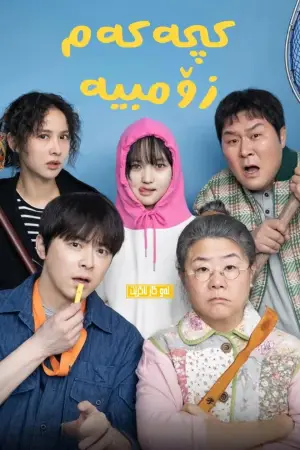 Постер до фильму"Моя донька – зомбі" #781604