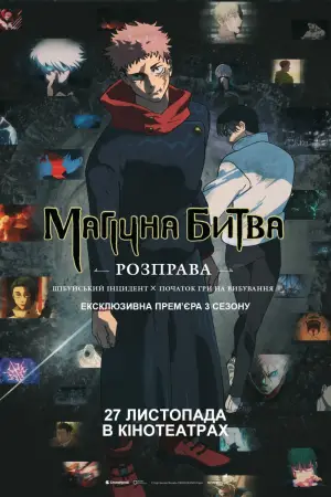 Постер до фильму"Магічна битва: Розправа. Шібуйський інцидент х Початок гри на вибування" #520429