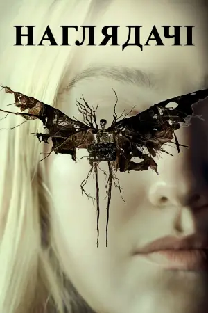 Постер до фильму"Наглядачі" #600510