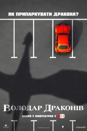 Постер до фильму"Володар драконів" #138743