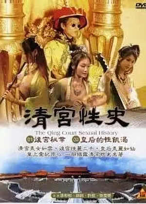 Постер до фильму"清宫性史1之无能皇帝" #804463