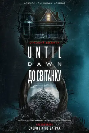 Постер до фильму"Until Dawn: До світанку" #644354