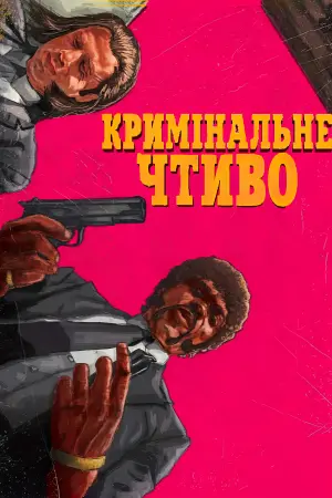 Постер до фильму"Кримінальне чтиво" #20566