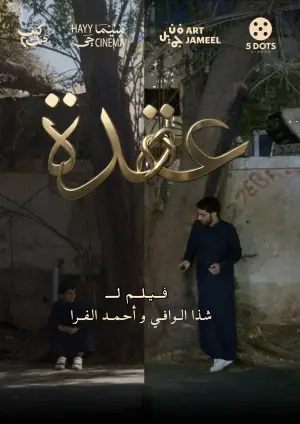 Постер до фильму"عقدة" #833196