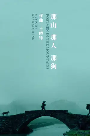 那山那人那狗