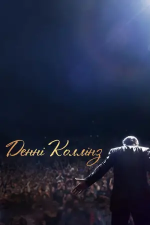 Денні Коллінз