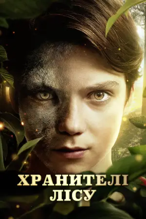 Постер до фильму"Хранителі лісу" #571864