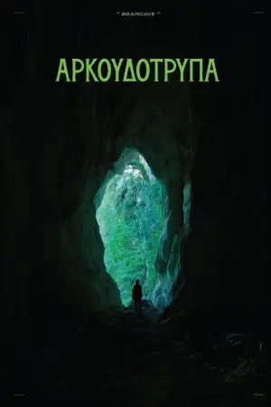 Постер до фильму"Αρκουδότρυπα" #841956