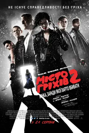 Постер до фильму"Місто гріхів 2: Жінка, заради якої варто вбивати" #684071