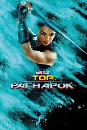 Постер до фильму"Тор: Раґнарок" #14971