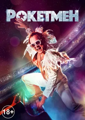 Постер до фильму"Рокетмен" #122511