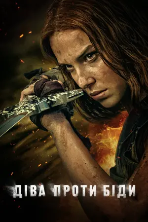 Постер до фильму"Діва проти біди" #365253