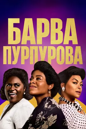 Постер до фильму"Барва пурпурова" #165193