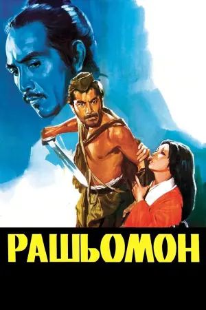 Постер до фильму"Рашьомон" #137060