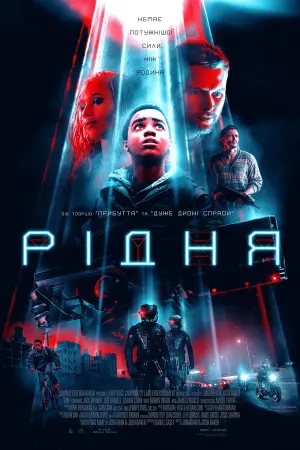 Постер до фильму"Рідня" #109863