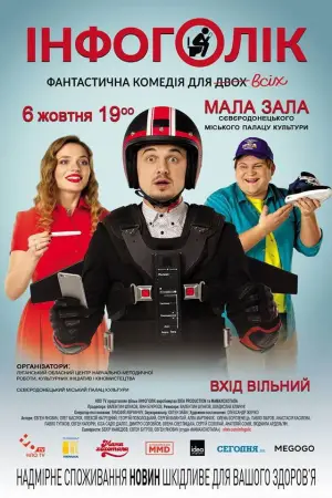 Постер до фильму"Інфоголік" #744997