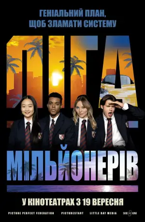 Ліга Мільйонерів