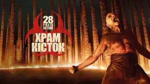 Задник до фильму"28 років по тому: Храм кісток" #509266