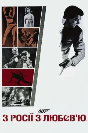 Постер до фильму"007: Із росії з любов’ю" #57896