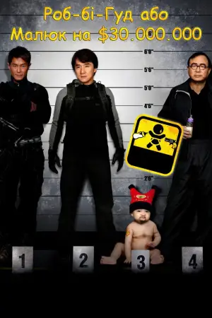 Постер до фильму"Малюк на $30.000.000" #812140