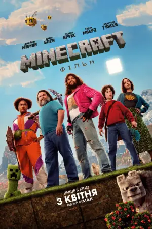 Постер до фильму"Майнкрафт" #530670