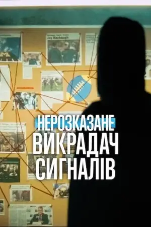 Постер до фільму "Нерозказане: Викрадач сигналів"