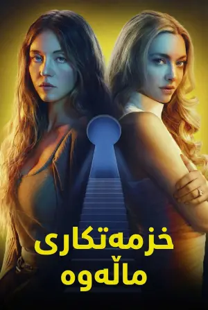 Постер до фильму"Горничная" #507318