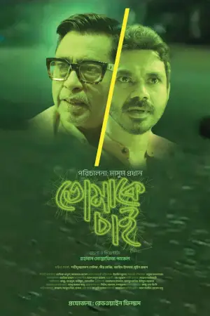 তোমাকে চাই