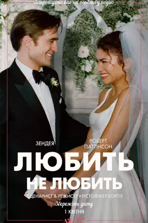 Постер до фильму"Любить не любить" #795653