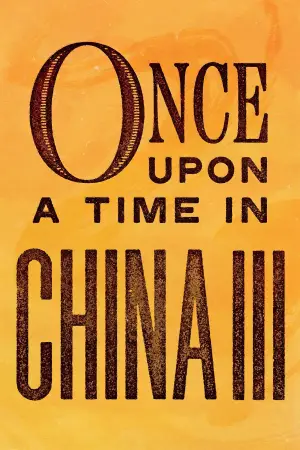 Постер до фильму"黃飛鴻之三：獅王爭霸" #890813