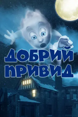 Постер до фильму"Добрий привид" #721266