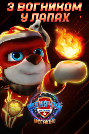 Постер до фильму"Щенячий патруль: Мегакіно" #311