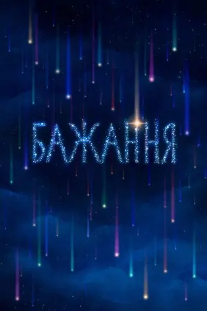 Постер до фильму"Бажання" #372