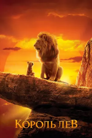 Постер до фильму"Король Лев" #24143